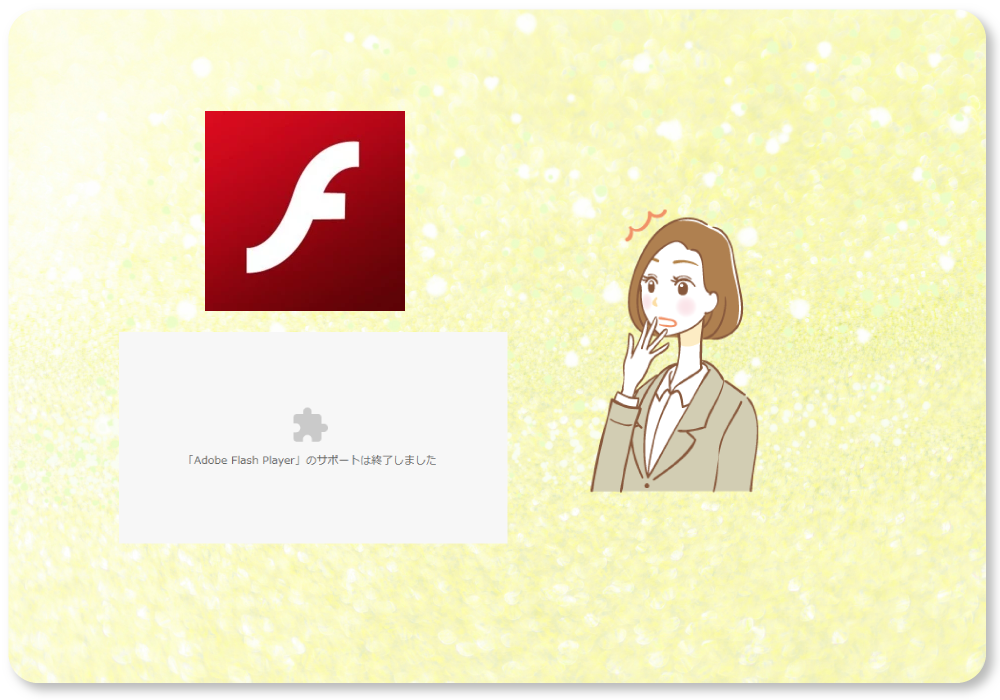 写真：AdobeFlash